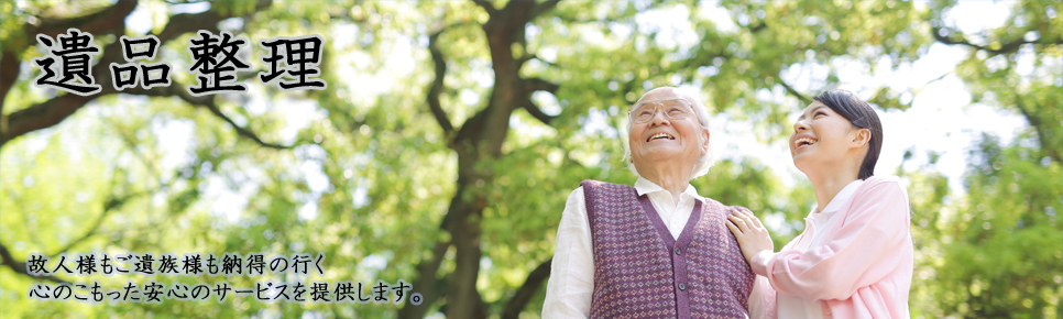 遺品整理のリリーフネット