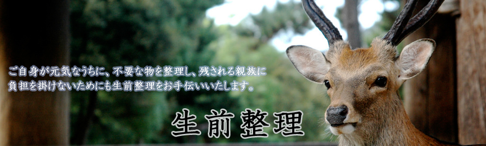 生前整理のリリーフネット