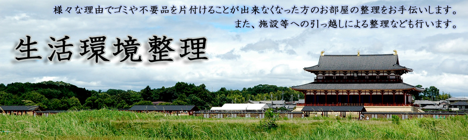 生活環境整理のリリーフネット