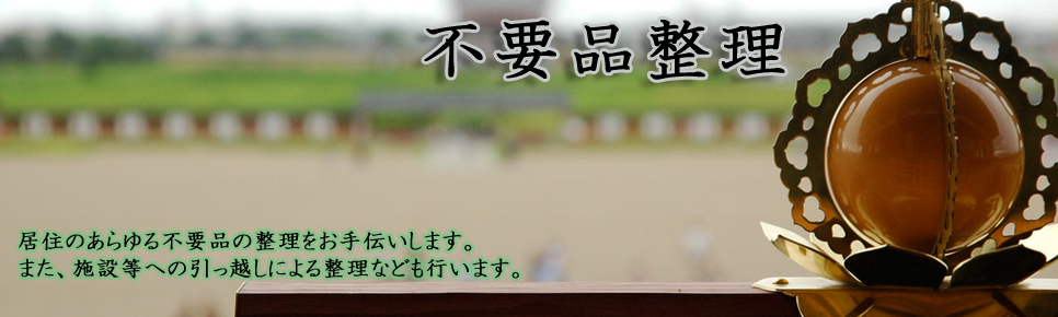 不要品整理のリリーフネット
